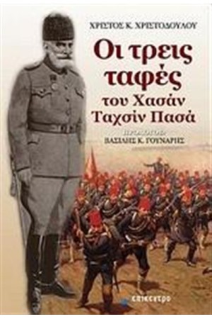 ΟΙ ΤΡΕΙΣ ΤΑΦΕΣ ΤΟΥ ΧΑΣΑΝ ΤΑΧΣΙΝ ΠΑΣΑ