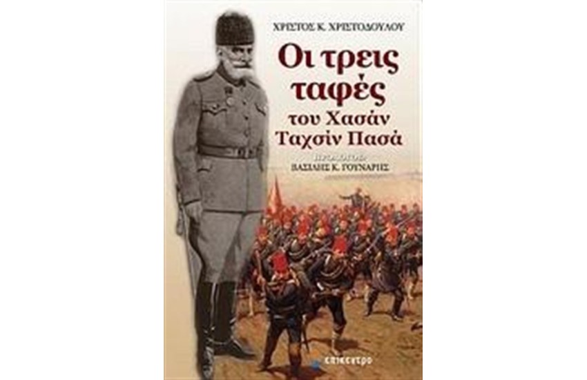 ΟΙ ΤΡΕΙΣ ΤΑΦΕΣ ΤΟΥ ΧΑΣΑΝ ΤΑΧΣΙΝ ΠΑΣΑ