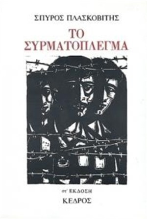ΤΟ ΣΥΡΜΑΤΟΠΛΕΓΜΑ (ΕΠΑΝΕΚΔΟΣΗ)