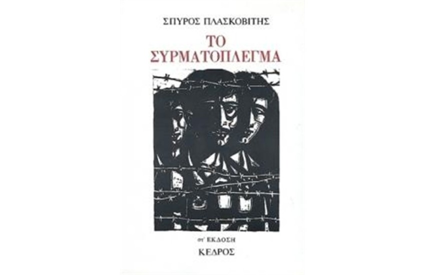ΤΟ ΣΥΡΜΑΤΟΠΛΕΓΜΑ (ΕΠΑΝΕΚΔΟΣΗ)