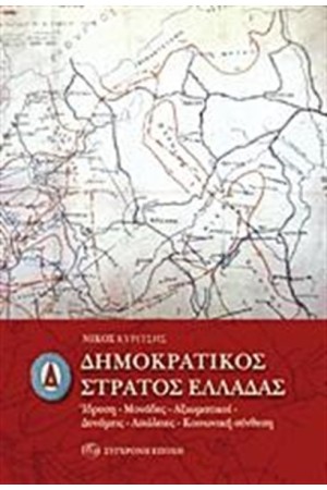 ΔΗΜΟΚΡΑΤΙΚΟΣ ΣΤΡΑΤΟΣ ΕΛΛΑΔΑΣ