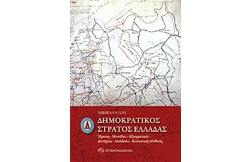 ΔΗΜΟΚΡΑΤΙΚΟΣ ΣΤΡΑΤΟΣ ΕΛΛΑΔΑΣ