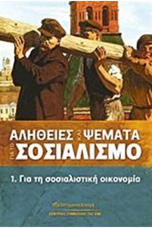 ΑΛΗΘΕΙΕΣ ΚΑΙ ΨΕΜΑΤΑ ΓΙΑ ΤΟ ΣΟΣΙΑΛΙΣΜΟ