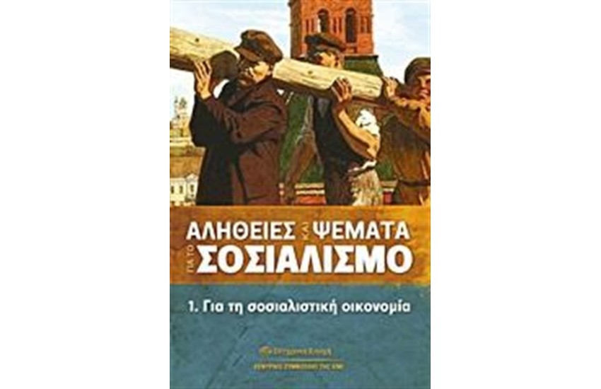 ΑΛΗΘΕΙΕΣ ΚΑΙ ΨΕΜΑΤΑ ΓΙΑ ΤΟ ΣΟΣΙΑΛΙΣΜΟ