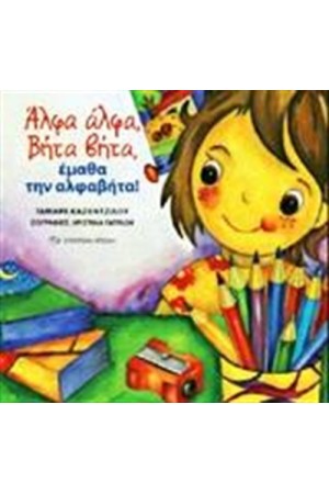 ΑΛΦΑ - ΑΛΦΑ, ΒΗΤΑ - ΒΗΤΑ, ΕΜΑΘΑ ΤΗΝ ΑΛΦΑΒΗΤΑ!