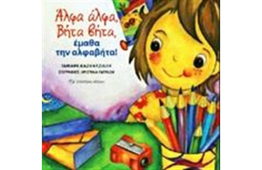 ΑΛΦΑ - ΑΛΦΑ, ΒΗΤΑ - ΒΗΤΑ, ΕΜΑΘΑ ΤΗΝ ΑΛΦΑΒΗΤΑ!