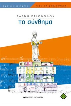 ΤΟ ΣΥΝΘΗΜΑ