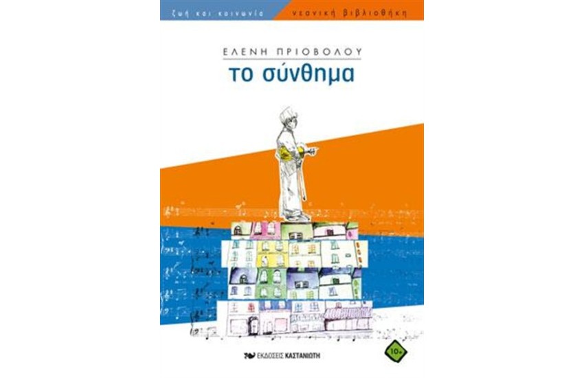 ΤΟ ΣΥΝΘΗΜΑ
