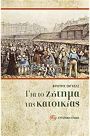 ΓΙΑ ΤΟ ΖΗΤΗΜΑ ΤΗΣ ΚΑΤΟΙΚΙΑΣ