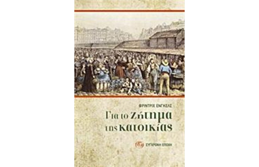ΓΙΑ ΤΟ ΖΗΤΗΜΑ ΤΗΣ ΚΑΤΟΙΚΙΑΣ