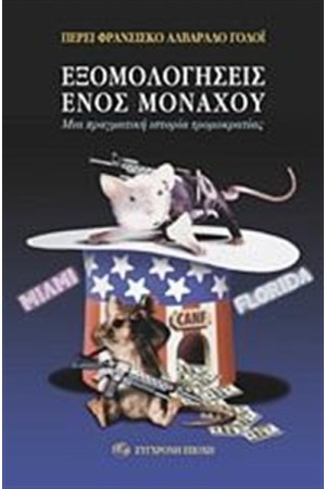 ΕΞΟΜΟΛΟΓΗΣΕΙΣ ΕΝΟΣ ΜΟΝΑΧΟΥ