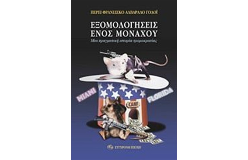 ΕΞΟΜΟΛΟΓΗΣΕΙΣ ΕΝΟΣ ΜΟΝΑΧΟΥ