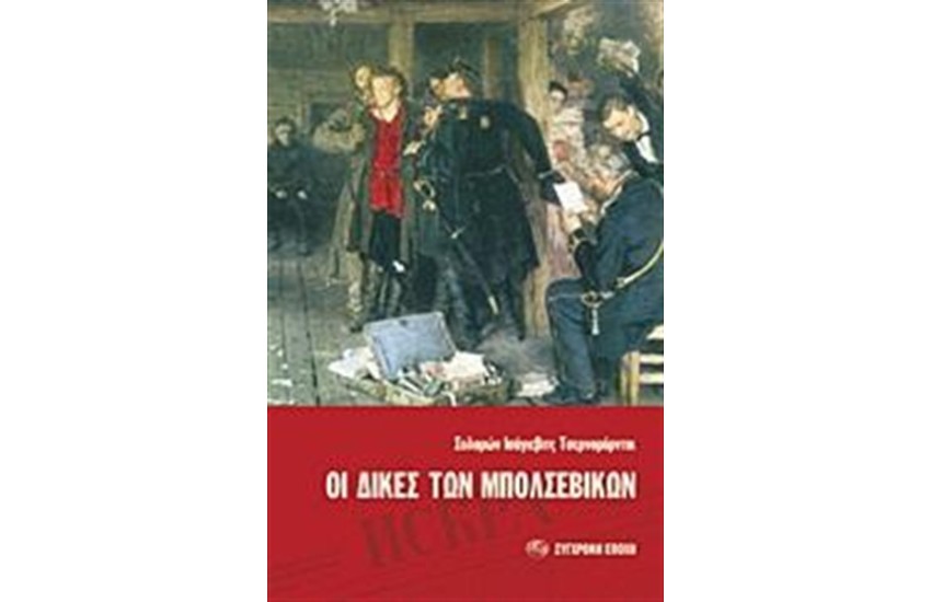 ΟΙ ΔΙΚΕΣ ΤΩΝ ΜΠΟΛΣΕΒΙΚΩΝ