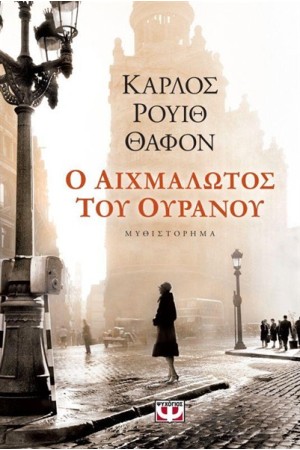 Ο ΑΙΧΜΑΛΩΤΟΣ ΤΟΥ ΟΥΡΑΝΟΥ Ο ΑΙΧΜΑΛΩΤΟΣ ΤΟΥ ΟΥΡΑΝΟΥ