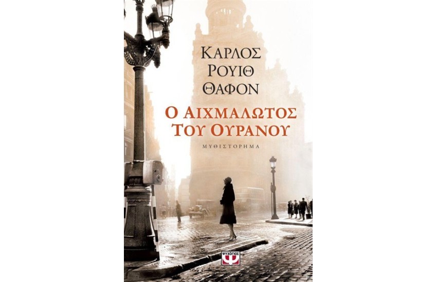 Ο ΑΙΧΜΑΛΩΤΟΣ ΤΟΥ ΟΥΡΑΝΟΥ