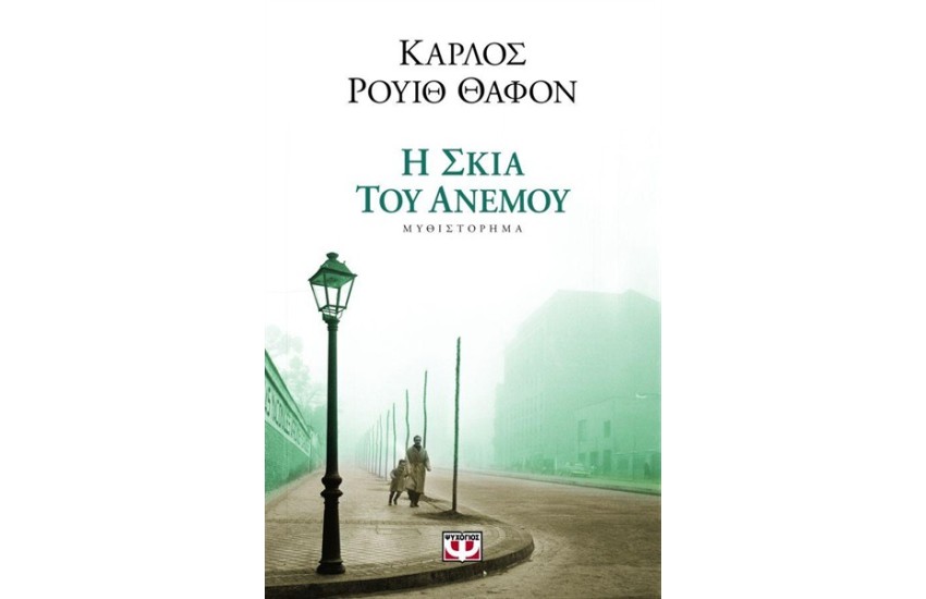 Η ΣΚΙΑ ΤΟΥ ΑΝΕΜΟΥ