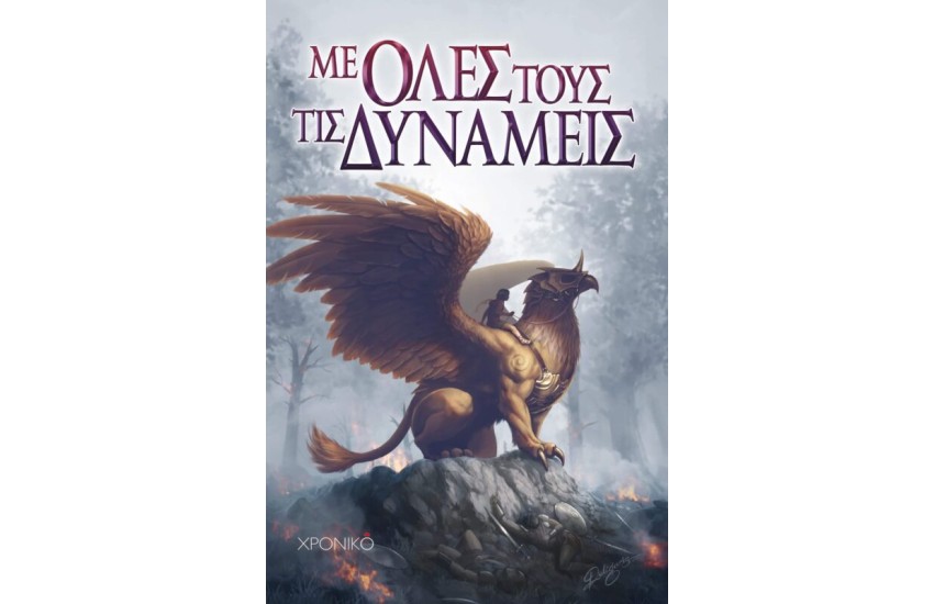 ΜΕ ΟΛΕΣ ΤΟΥΣ ΤΙΣ ΔΥΝΑΜΕΙΣ