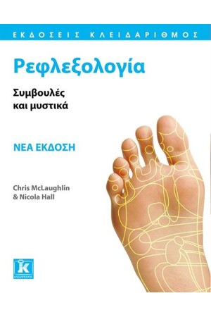 ΡΕΦΛΕΞΟΛΟΓΙΑ ΣΥΜΒΟΥΛΕΣ ΚΑΙ ΜΥΣΤΙΚΑ ΝΕΑ ΕΚΔΟΣΗ ΡΕΦΛΕΞΟΛΟΓΙΑ ΣΥΜΒΟΥΛΕΣ ΚΑΙ ΜΥΣΤΙΚΑ ΝΕΑ ΕΚΔΟΣΗ