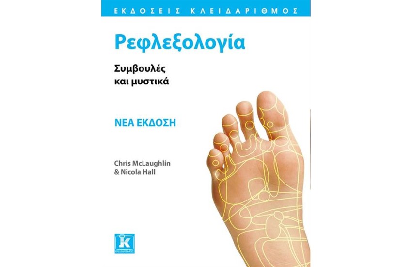 ΡΕΦΛΕΞΟΛΟΓΙΑ ΣΥΜΒΟΥΛΕΣ ΚΑΙ ΜΥΣΤΙΚΑ ΝΕΑ ΕΚΔΟΣΗ