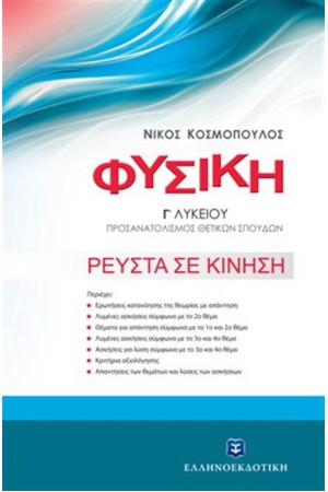 ΦΥΣΙΚΗ Γ΄ΛΥΚΕΙΟΥ ΡΕΥΣΤΑ ΣΕ ΚΙΝΗΣΗ