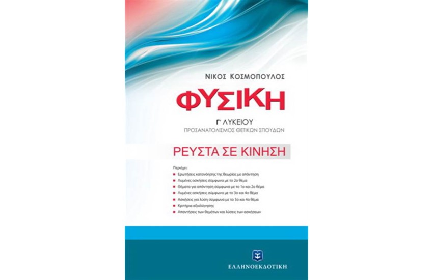 ΦΥΣΙΚΗ Γ΄ΛΥΚΕΙΟΥ ΡΕΥΣΤΑ ΣΕ ΚΙΝΗΣΗ