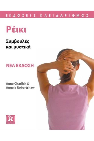 ΡΕΙΚΙ ΣΥΜΒΟΥΛΕΣ ΚΑΙ ΜΥΣΤΙΚΑ ΝΕΑ ΕΚΔΟΣΗ