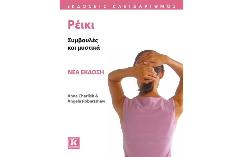 ΡΕΙΚΙ ΣΥΜΒΟΥΛΕΣ ΚΑΙ ΜΥΣΤΙΚΑ ΝΕΑ ΕΚΔΟΣΗ