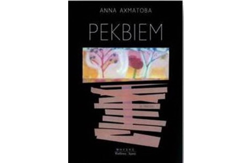 ΡΕΚΒΙΕΜ (ΕΠΑΝΕΚΔΟΣΗ)