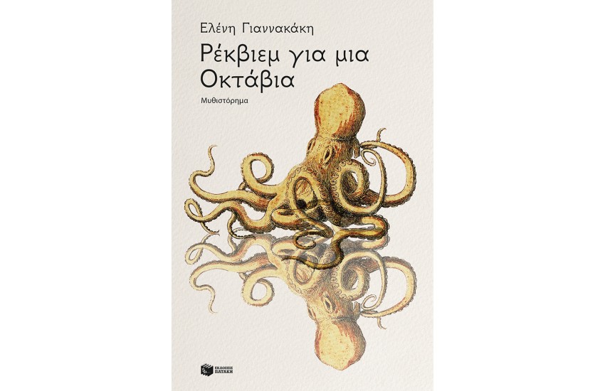 ΡΕΚΒΙΕΜ ΓΙΑ ΜΙΑ ΟΚΤΑΒΙΑ