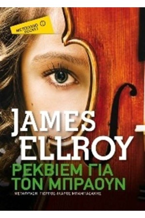 ΡΕΚΒΙΕΜ ΓΙΑ ΤΟΝ ΜΠΡΑΟΥΝ (POCKET) ΡΕΚΒΙΕΜ ΓΙΑ ΤΟΝ ΜΠΡΑΟΥΝ (POCKET)
