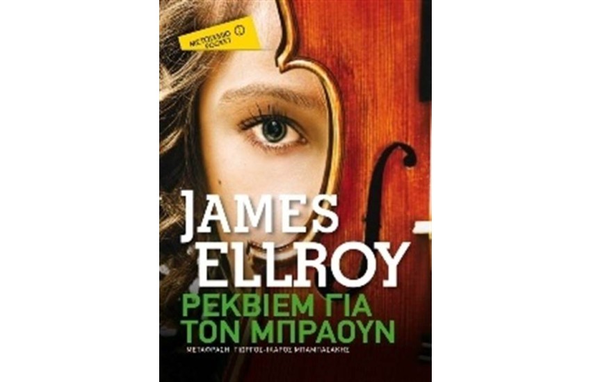 ΡΕΚΒΙΕΜ ΓΙΑ ΤΟΝ ΜΠΡΑΟΥΝ (POCKET)