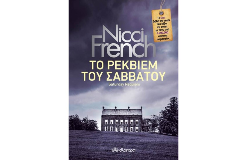 ΤΟ ΡΕΚΒΙΕΜ ΤΟΥ ΣΑΒΒΑΤΟΥ