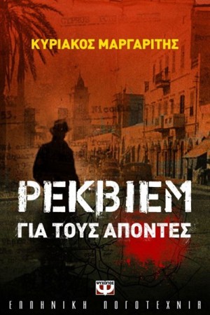 ΡΕΚΒΙΕΜ ΓΙΑ ΤΟΥΣ ΑΠΟΝΤΕΣ ΡΕΚΒΙΕΜ ΓΙΑ ΤΟΥΣ ΑΠΟΝΤΕΣ