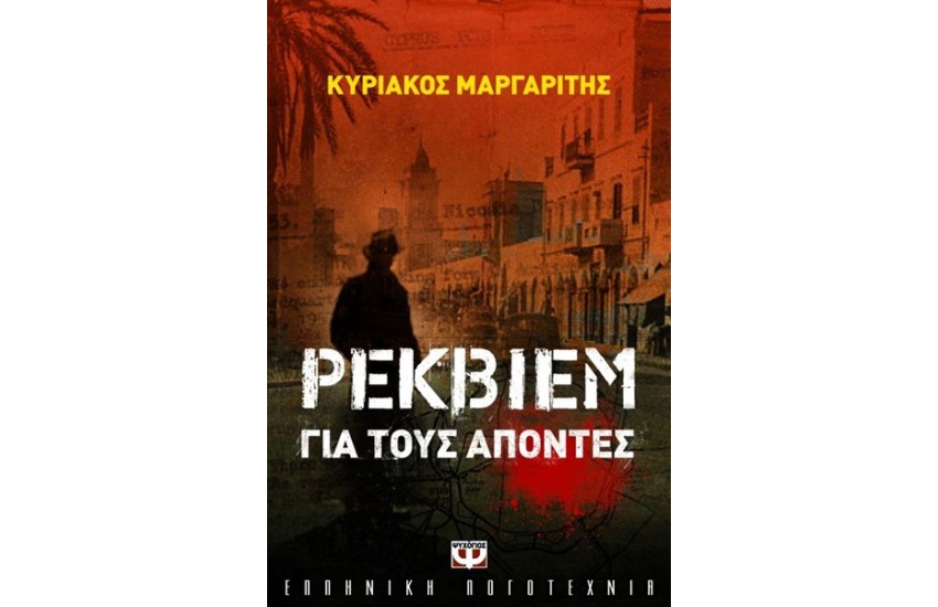 ΡΕΚΒΙΕΜ ΓΙΑ ΤΟΥΣ ΑΠΟΝΤΕΣ