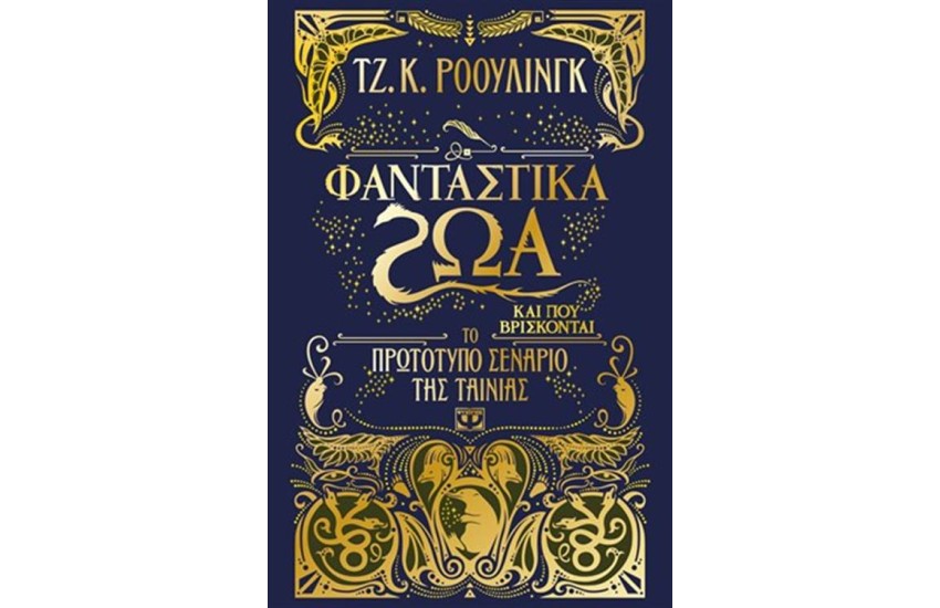 ΦΑΝΤΑΣΤΙΚΑ ΖΩΑ ΚΑΙ ΠΟΥ ΒΡΙΣΚΟΝΤΑΙ