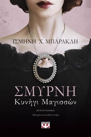 ΣΜΥΡΝΗ ΚΥΝΗΓΙ ΜΑΓΙΣΣΩΝ