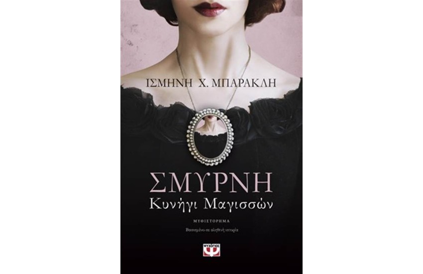 ΣΜΥΡΝΗ ΚΥΝΗΓΙ ΜΑΓΙΣΣΩΝ