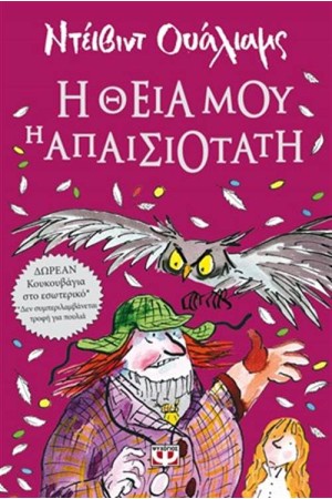 Η ΘΕΙΑ ΜΟΥ Η ΑΠΑΙΣΙΟΤΑΤΗ