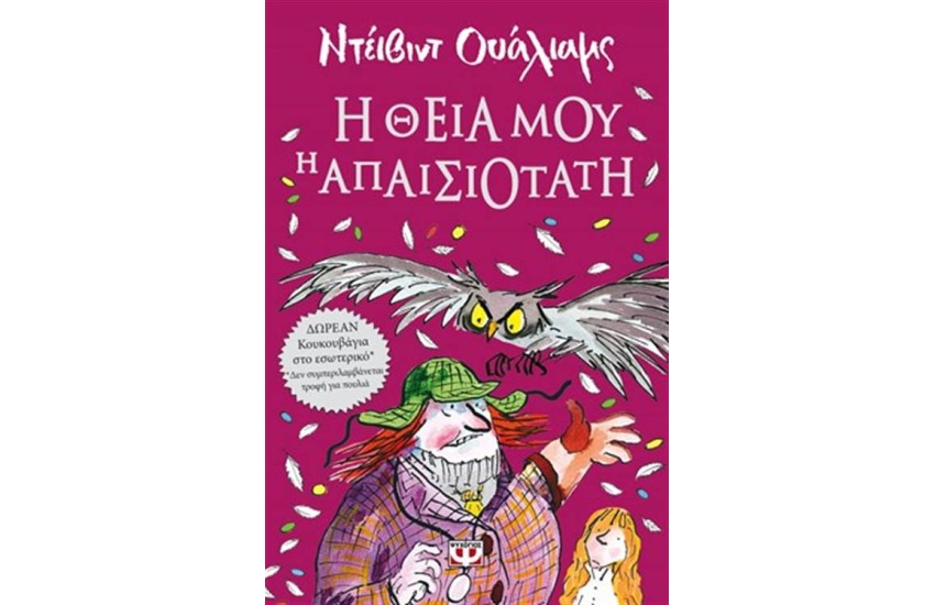 Η ΘΕΙΑ ΜΟΥ Η ΑΠΑΙΣΙΟΤΑΤΗ