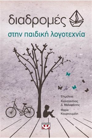 ΔΙΑΔΡΟΜΕΣ ΣΤΗΝ ΠΑΙΔΙΚΗ ΛΟΓΟΤΕΧΝΙΑ