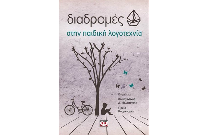 ΔΙΑΔΡΟΜΕΣ ΣΤΗΝ ΠΑΙΔΙΚΗ ΛΟΓΟΤΕΧΝΙΑ