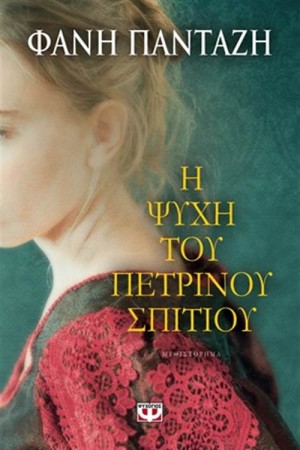 Η ΨΥΧΗ ΤΟΥ ΠΕΤΡΙΝΟΥ ΣΠΙΤΙΟΥ Η ΨΥΧΗ ΤΟΥ ΠΕΤΡΙΝΟΥ ΣΠΙΤΙΟΥ