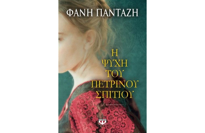Η ΨΥΧΗ ΤΟΥ ΠΕΤΡΙΝΟΥ ΣΠΙΤΙΟΥ