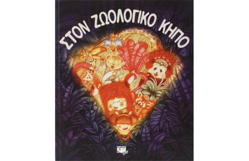 ΣΤΟΝ ΖΩΟΛΟΓΙΚΟ ΚΗΠΟ