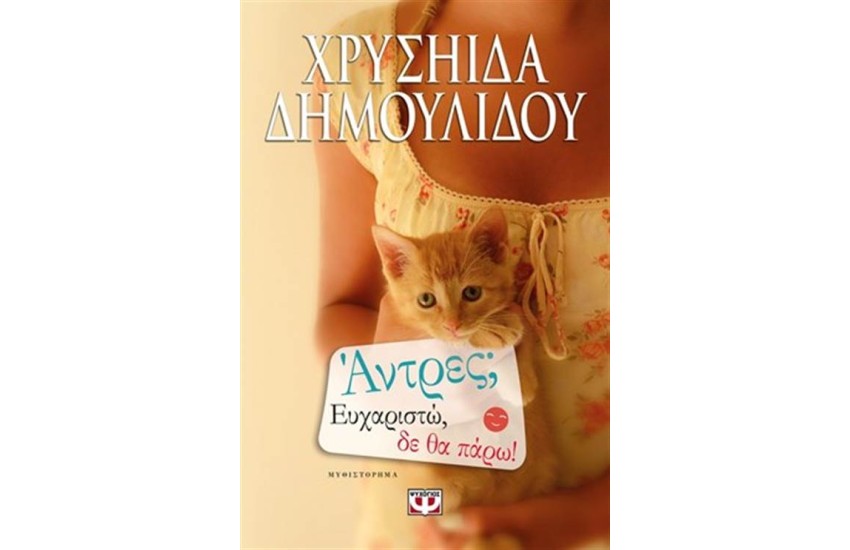 ΑΝΤΡΕΣ; ΕΥΧΑΡΙΣΤΩ, ΔΕ ΘΑ ΠΑΡΩ!