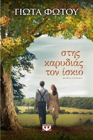 ΣΤΗΣ ΚΑΡΥΔΙΑΣ ΤΟΝ ΙΣΚΙΟ ΣΤΗΣ ΚΑΡΥΔΙΑΣ ΤΟΝ ΙΣΚΙΟ