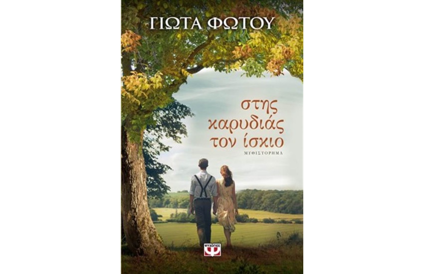 ΣΤΗΣ ΚΑΡΥΔΙΑΣ ΤΟΝ ΙΣΚΙΟ
