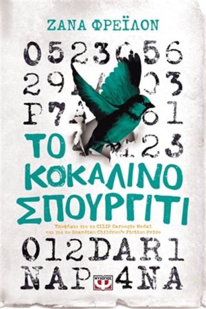 ΤΟ ΚΟΚΑΛΙΝΟ ΣΠΟΥΡΓΙΤΙ