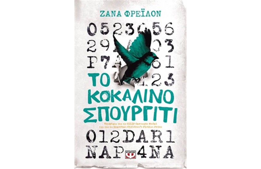 ΤΟ ΚΟΚΑΛΙΝΟ ΣΠΟΥΡΓΙΤΙ