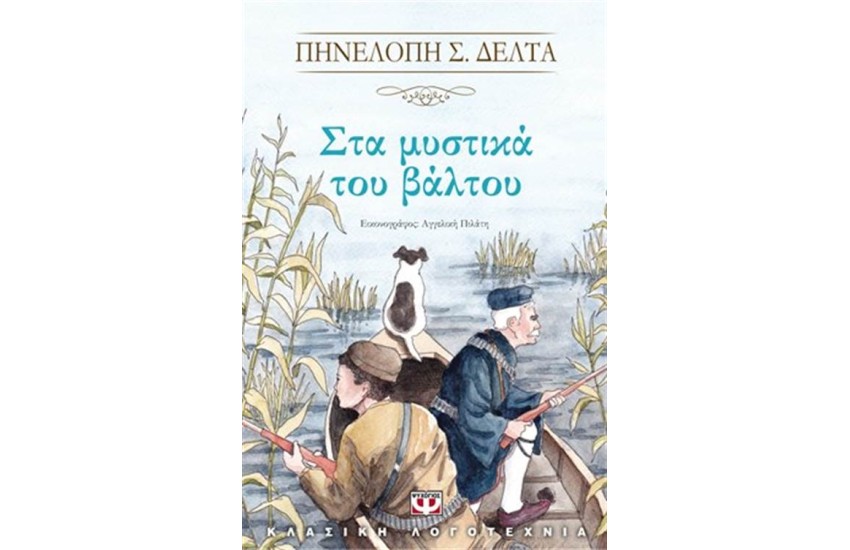 ΣΤΑ ΜΥΣΤΙΚΑ ΤΟΥ ΒΑΛΤΟΥ